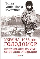 Україна, 1933 рік. Голодомор. Шлях української сім’ї. Свідчення очевидців. Image №1