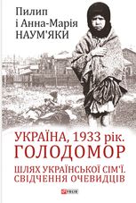 Україна, 1933 рік. Голодомор. Шлях української сім’ї. Свідчення очевидців