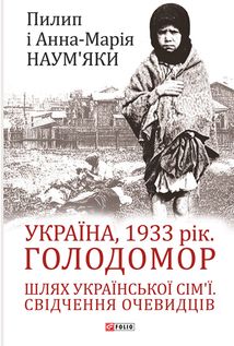 Україна, 1933 рік. Голодомор. Шлях української сім’ї. Свідчення очевидців. Image №1