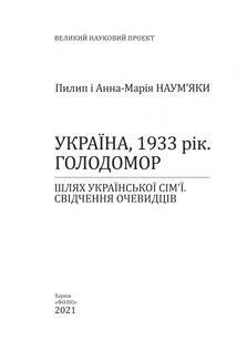 Україна, 1933 рік. Голодомор. Шлях української сім’ї. Свідчення очевидців. Image №1