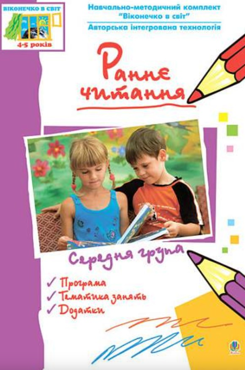 Раннє читання. За методикою Овіда Декролі. Середня...