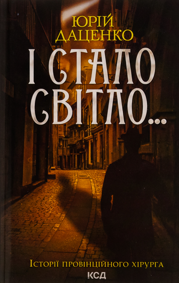 Історії провінційного хірурга. І стало світло... Книга...