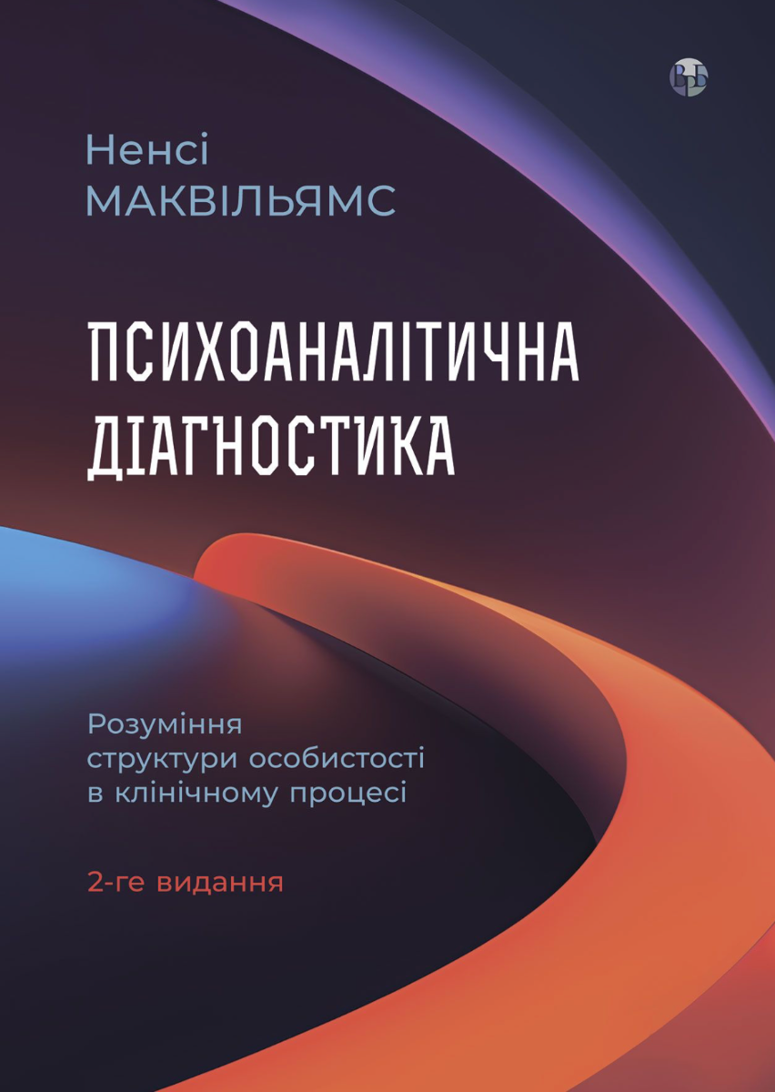 Психоаналітична діагностика. Розуміння структури особистості...