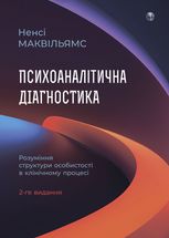 Психоаналітична діагностика. Розуміння структури особистості в клінічному процесі. 2-ге видання