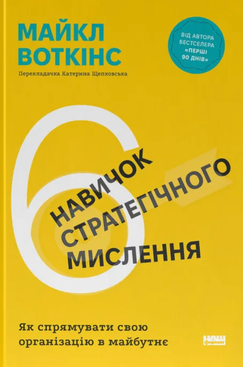 Обкладинка 6 навичок стратегічного мислення. Як спрямувати свою організацію в майбутнє