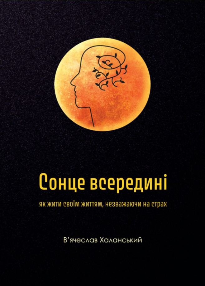 Сонце всередині: Як жити своїм життям, незважаючи на страх (Електронна книга)