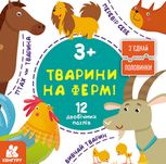 Зʼєднай половинки. Тварини на фермі. 12 двобічних пазлів