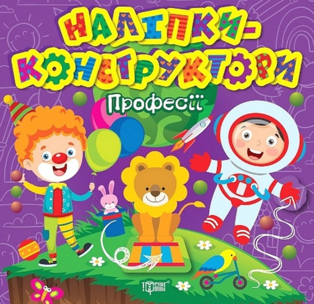 Обкладинка Наліпки - конструктори. Професії