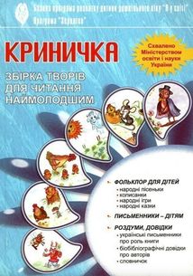 Хрестоматія для читання. Зображення №1