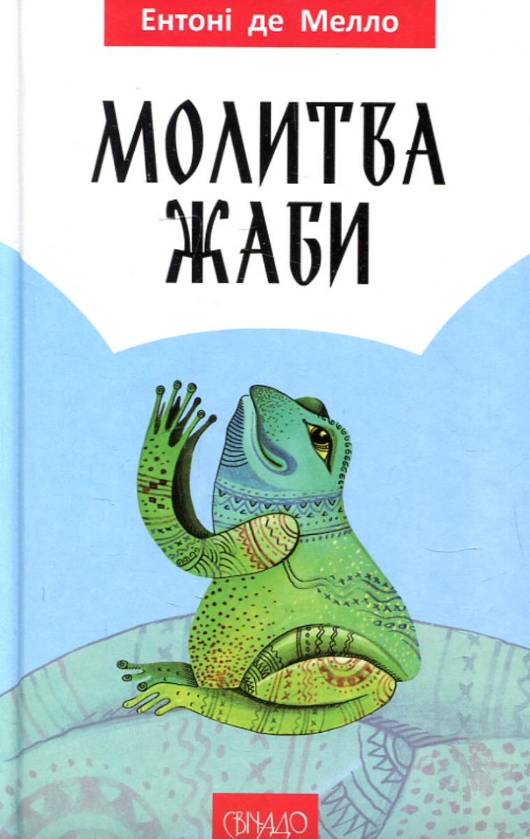 Молитва жаби