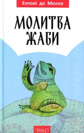 Молитва жаби — фото 4