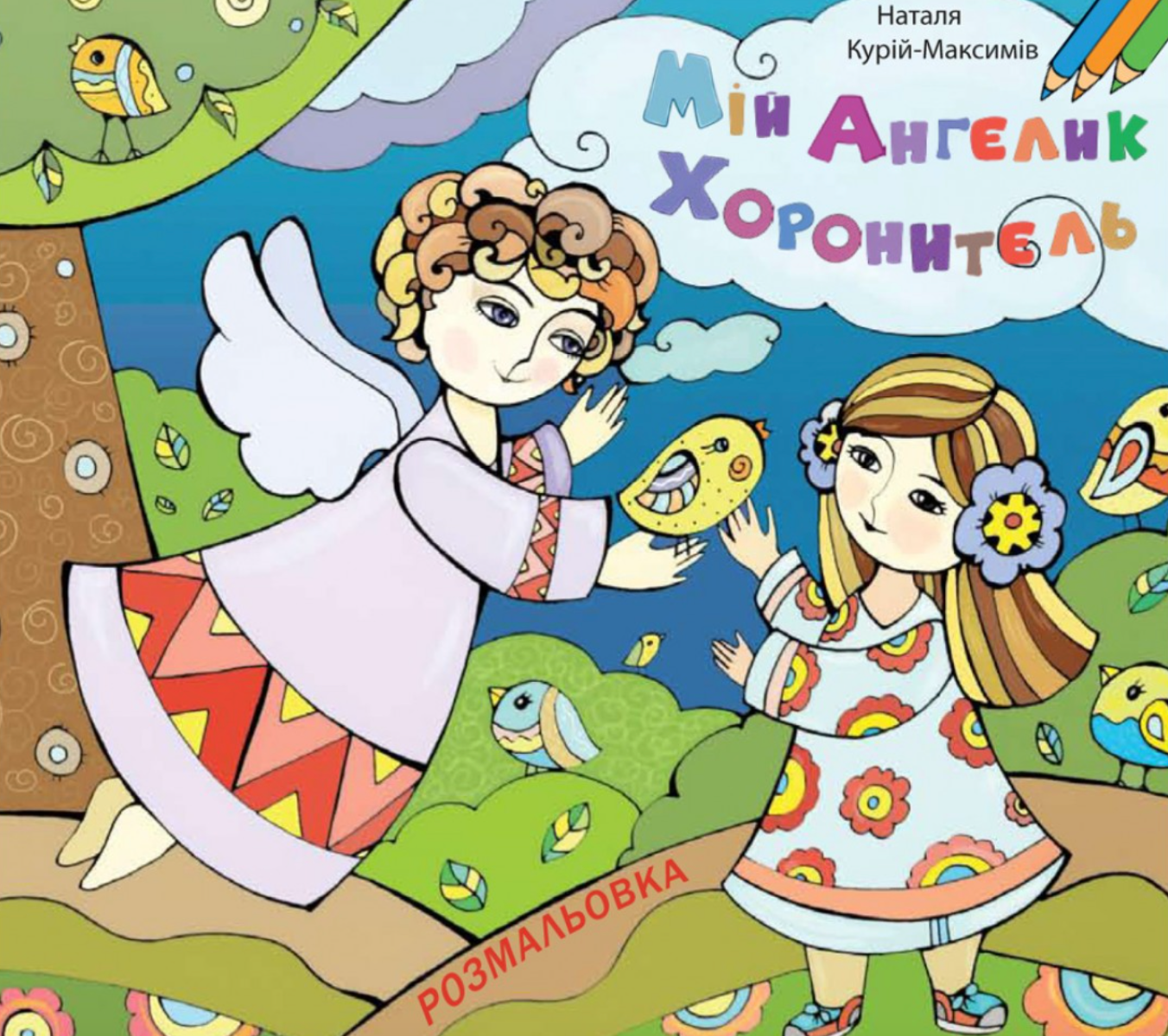 Мій Ангелик Хоронитель