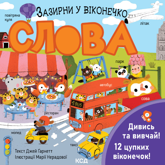 Зазирни у віконечко. Слова