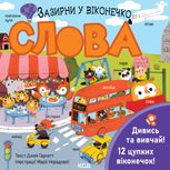 Зазирни у віконечко. Слова