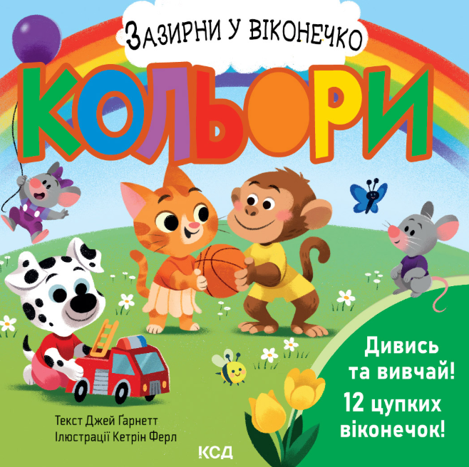 Зазирни у віконечко. Кольори