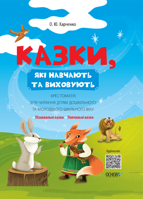 Обкладинка Казки, які навчають та виховують. Хрестоматія для читання дітям дошкільного та молодшого шкільного віку