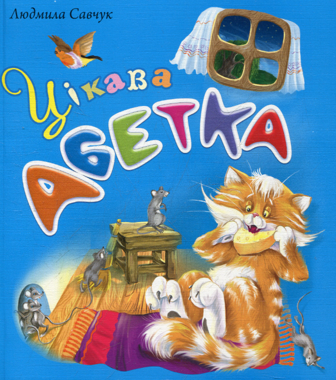 Цікава абетка