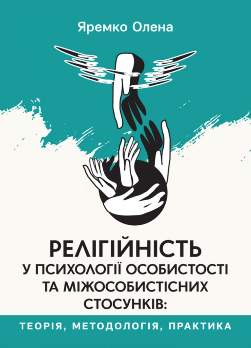 Обкладинка Релігійність у психології особистості та міжособистісних стосунків