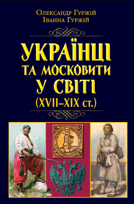 Обкладинка Українці та московити у світі (XVII-XIX ст.)
