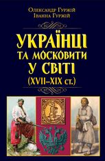 Українці та московити у світі (XVII-XIX ст.) 