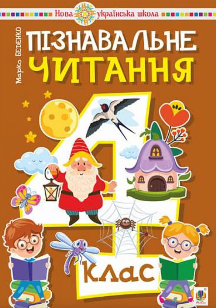 Пізнавальне читання. 4 клас