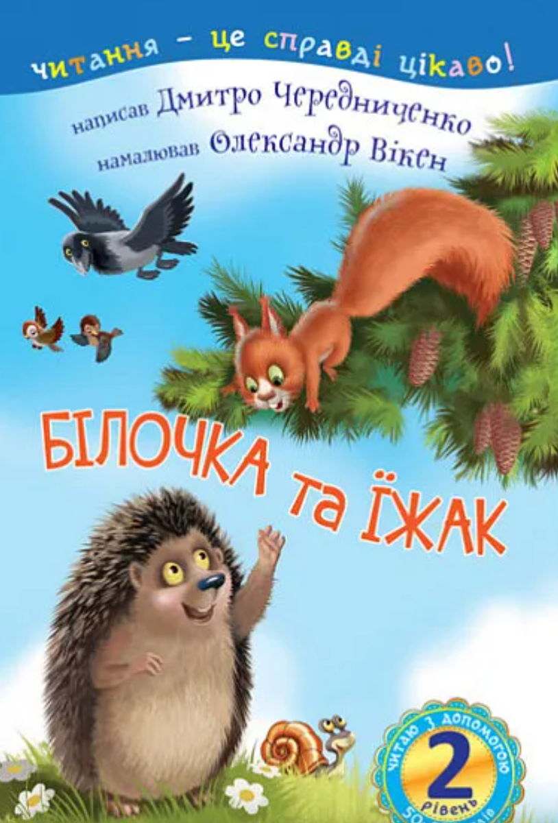 Обкладинка видання Читаю з допомогою. Білочка та їжак. 2 рівень