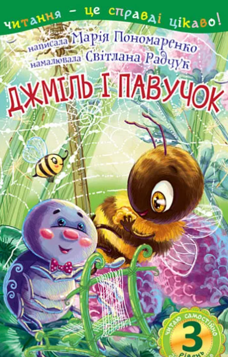 Джміль і павучок