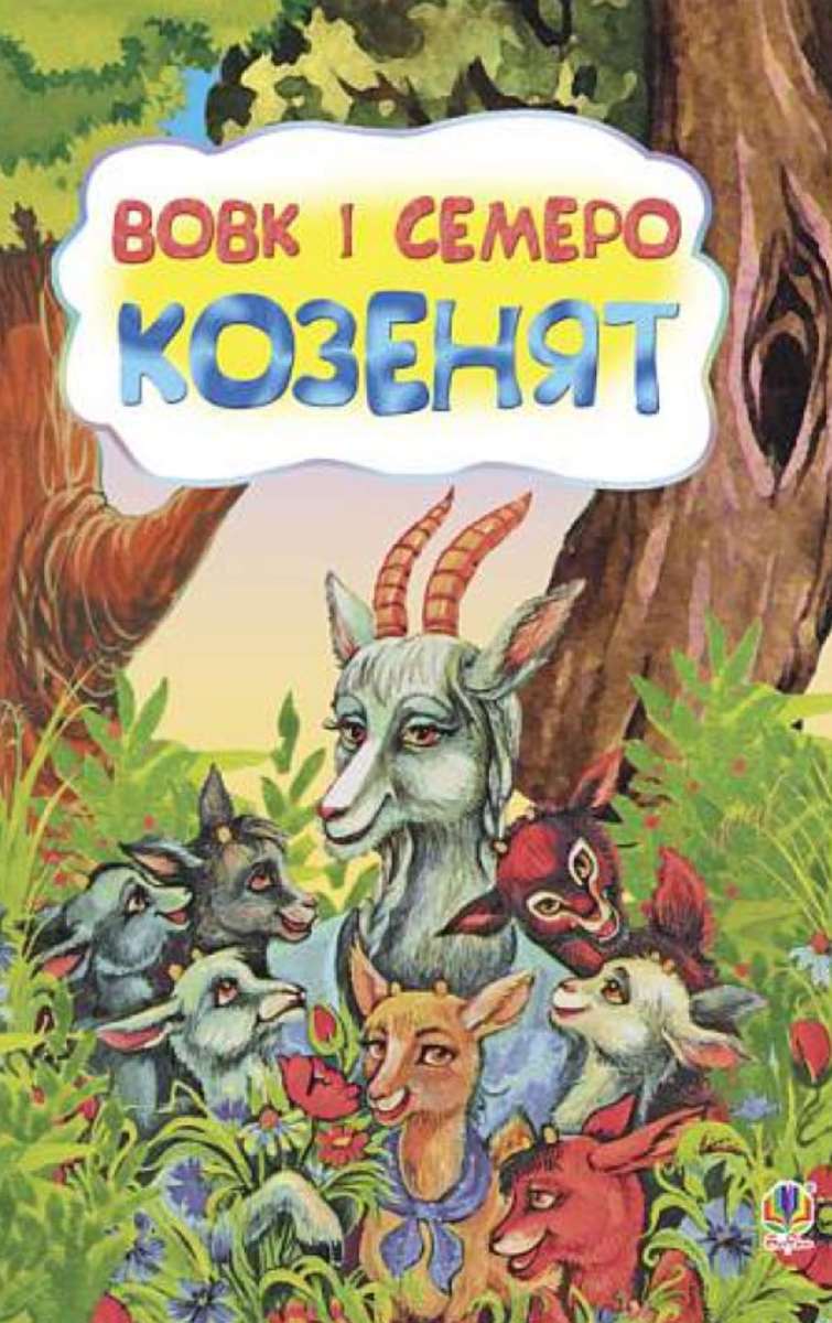 Вовк і семеро козенят