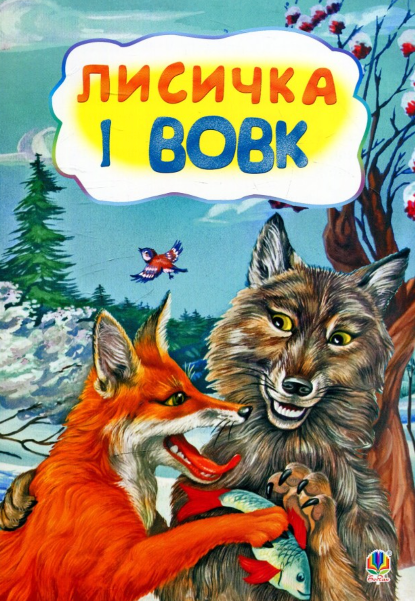 Лисичка і вовк