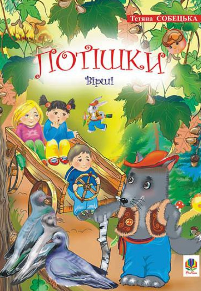 Потішки. Вірші