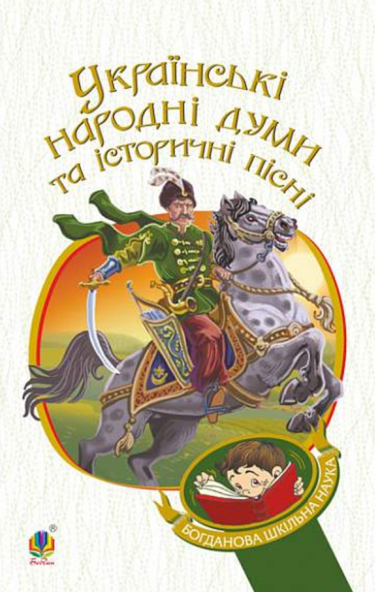 Обкладинка Українські народні думи та історичні пісні