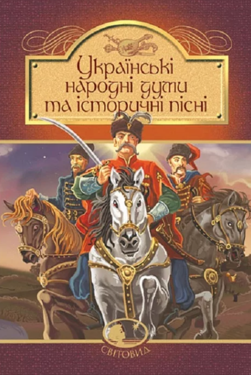 Українські народні думи та історичні пісні