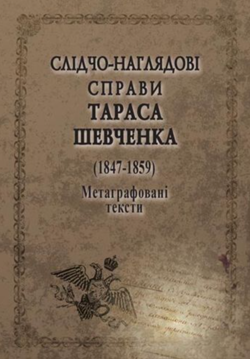 Слідчо-наглядові справи Тараса Шевченка 1847-1859....
