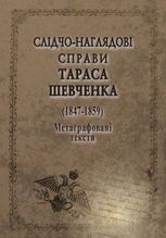 Слідчо-наглядові справи Тараса Шевченка 1847-1859. Метаграфовані тексти