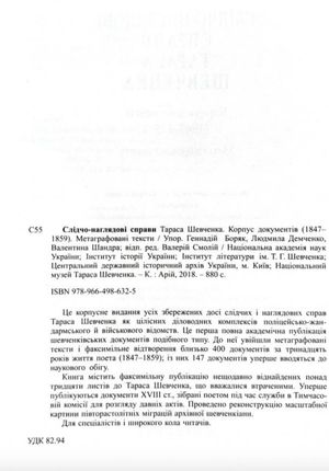 Слідчо-наглядові справи Тараса Шевченка 1847-1859. Метаграфовані тексти — Геннадій Боряк, фото 5
