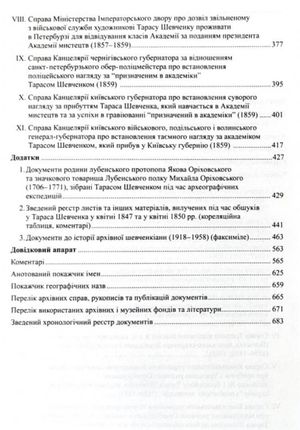 Слідчо-наглядові справи Тараса Шевченка 1847-1859. Метаграфовані тексти — Геннадій Боряк, фото 7