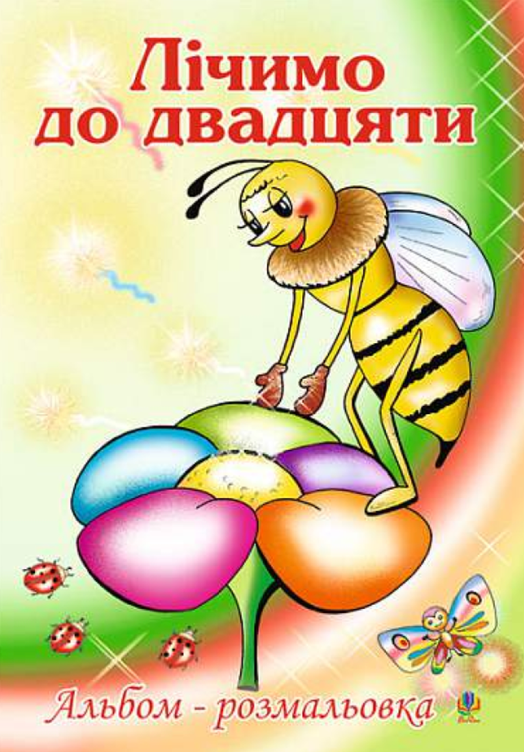 Обкладинка Лічимо до десяти. Альбом-розмальовка