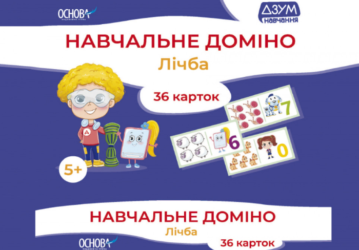 Навчальне доміно. Лічба