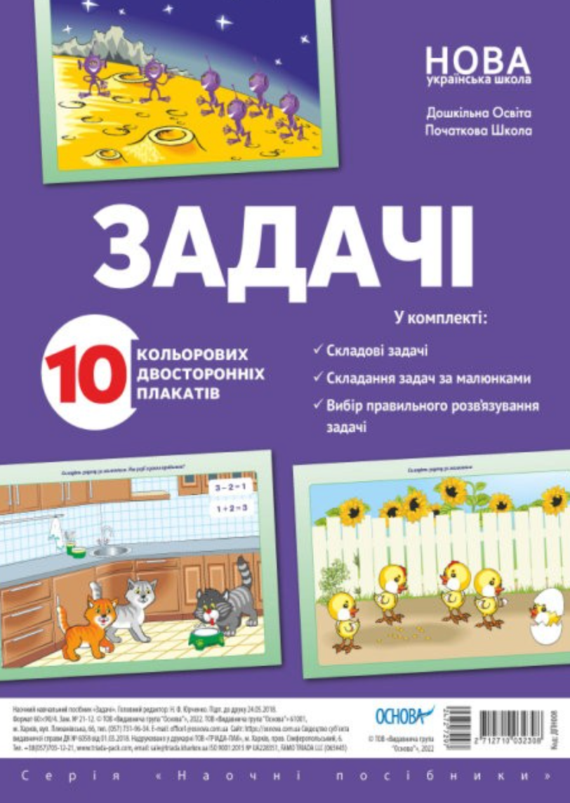 Наочні посібники. Задачі