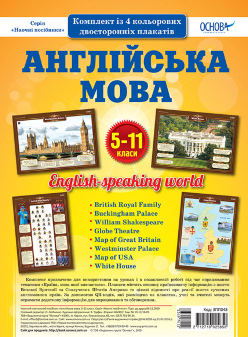 Наочні посібники. Комплект плакатів. Англійська мова....