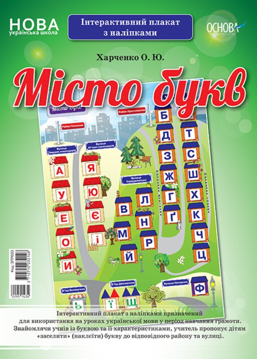 Наочні посібники. Місто букв. Інтерактивний плакат...