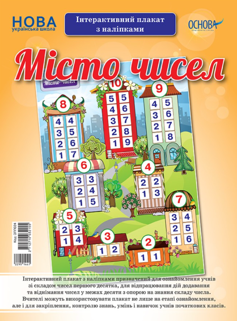 Наочні посібники. Місто чисел. Інтерактивний плакат...