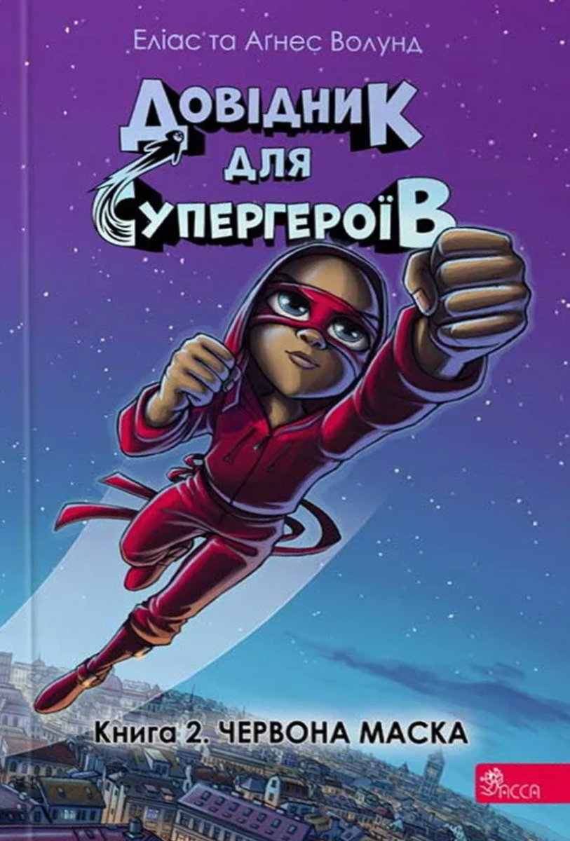 Довідник для супергероїв. Червона маска. Книга 2