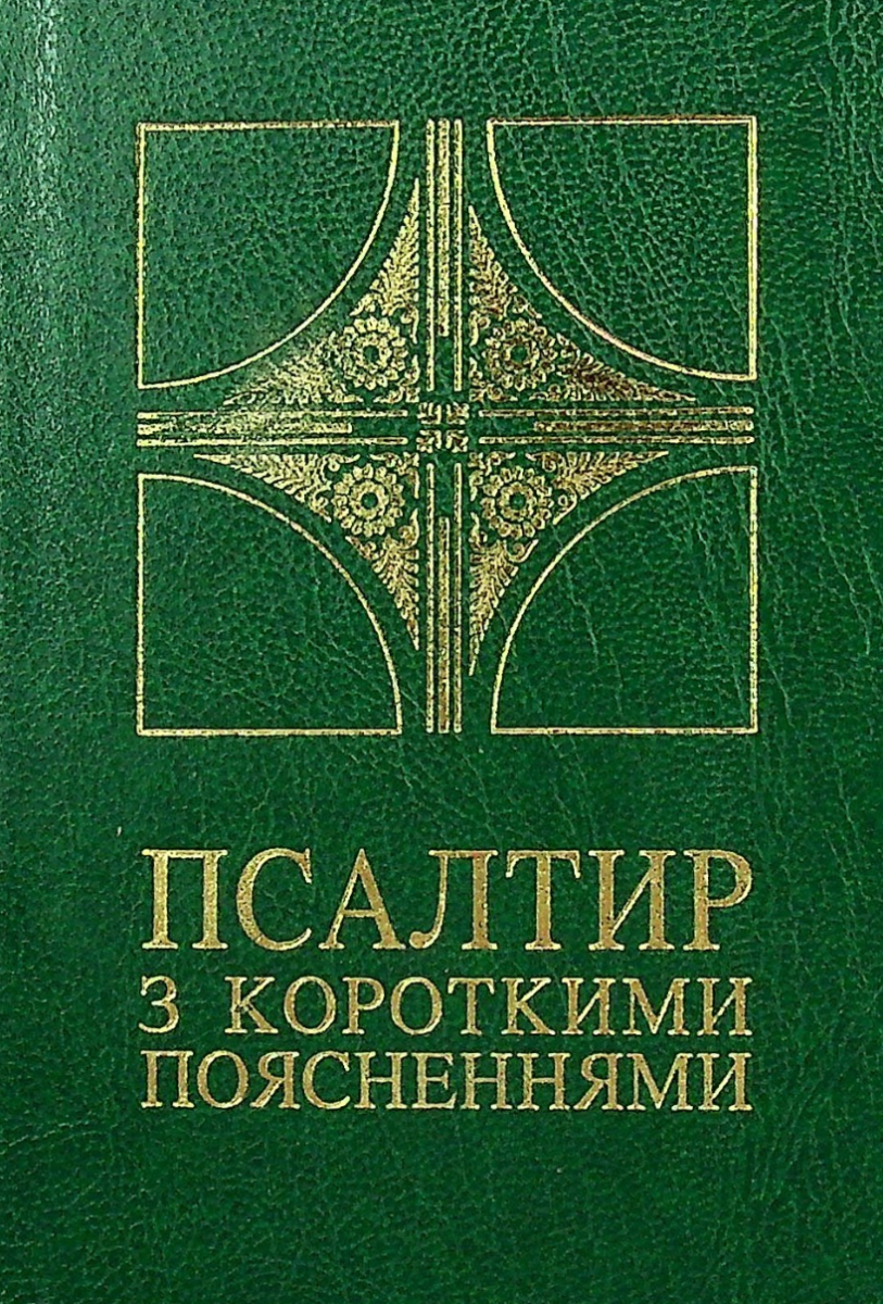 Обкладинка Псалтир з короткими поясненнями