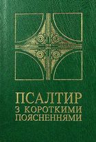 Псалтир з короткими поясненнями. Image №1