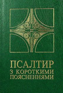 Псалтир з короткими поясненнями. Image №1