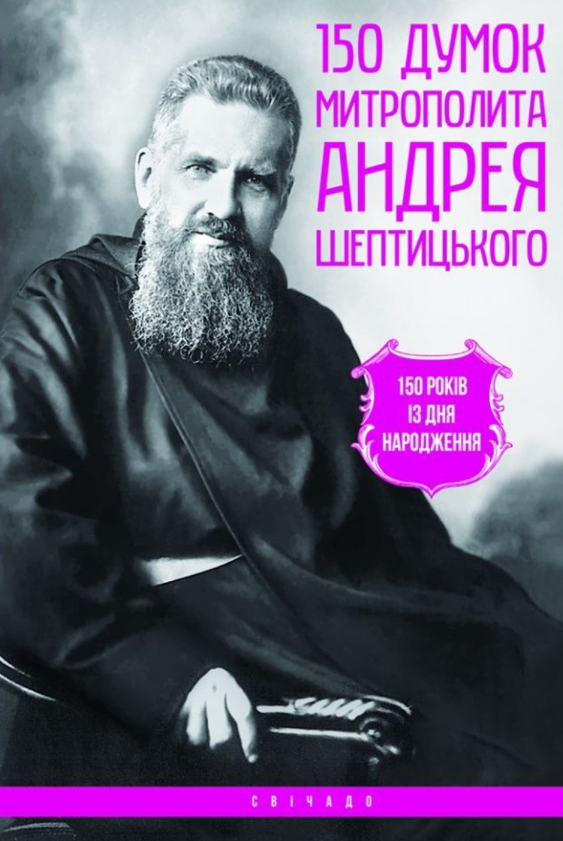 150 думок митрополита Андрея Шептицького