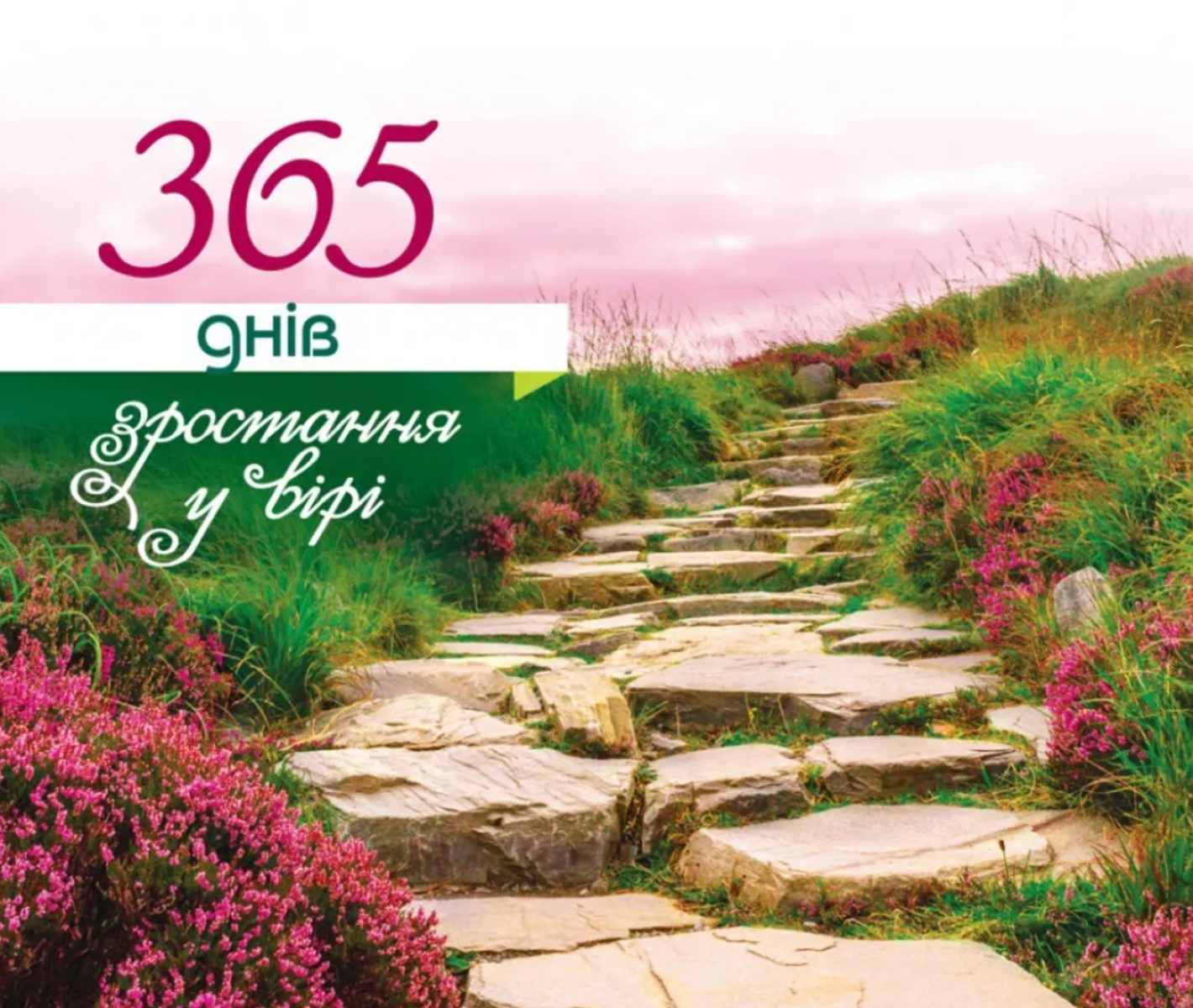 Обкладинка 365 днів зростання у вірі