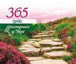 365 днів зростання у вірі