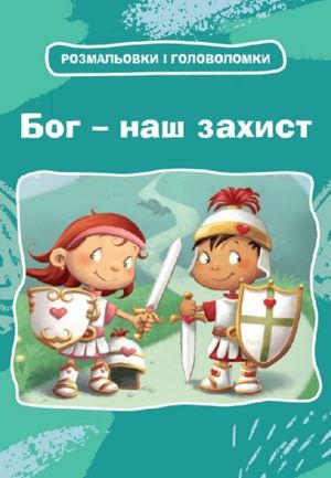 Бог - наш захист. Розмальовки і головоломки — фото 4